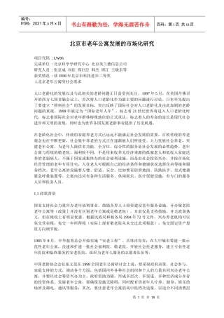 北京市老年公寓发展的市场化研究
