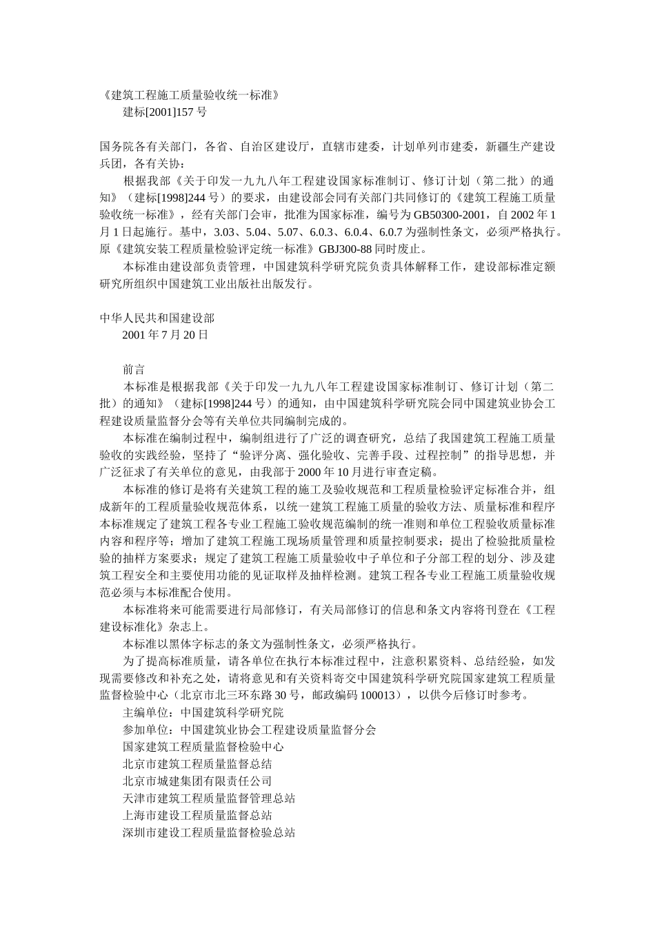 建筑工程施工质量验收统一标准(解读)_第1页