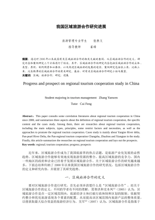 我国区域旅游合作研究进展