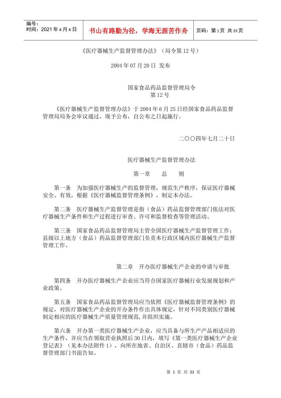 医疗器械生产监督管理办法_第1页