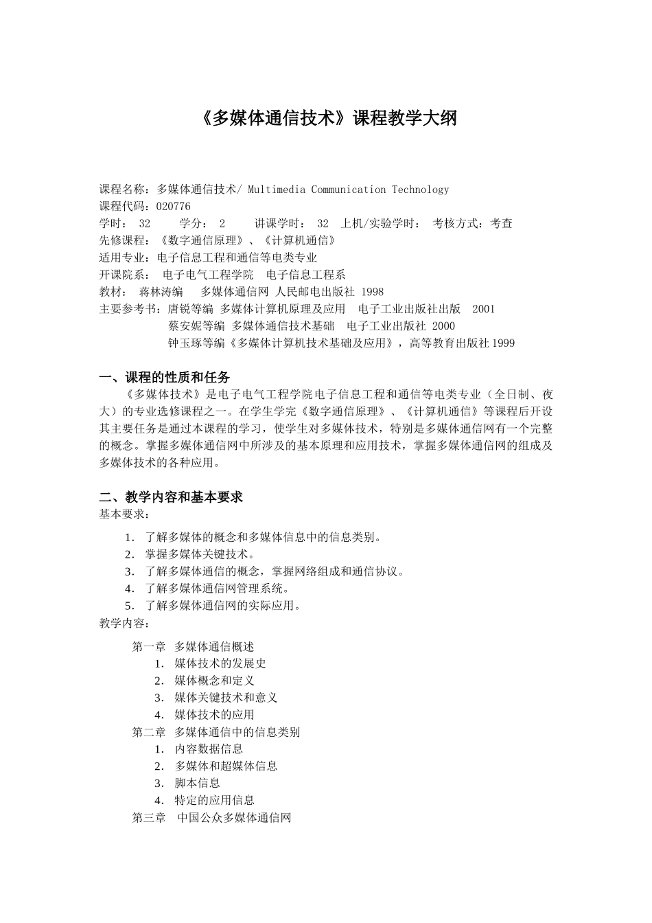 多媒体通信技术课程教学大纲_第1页