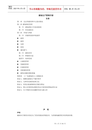 北京育种中心-猪场生产管理手册