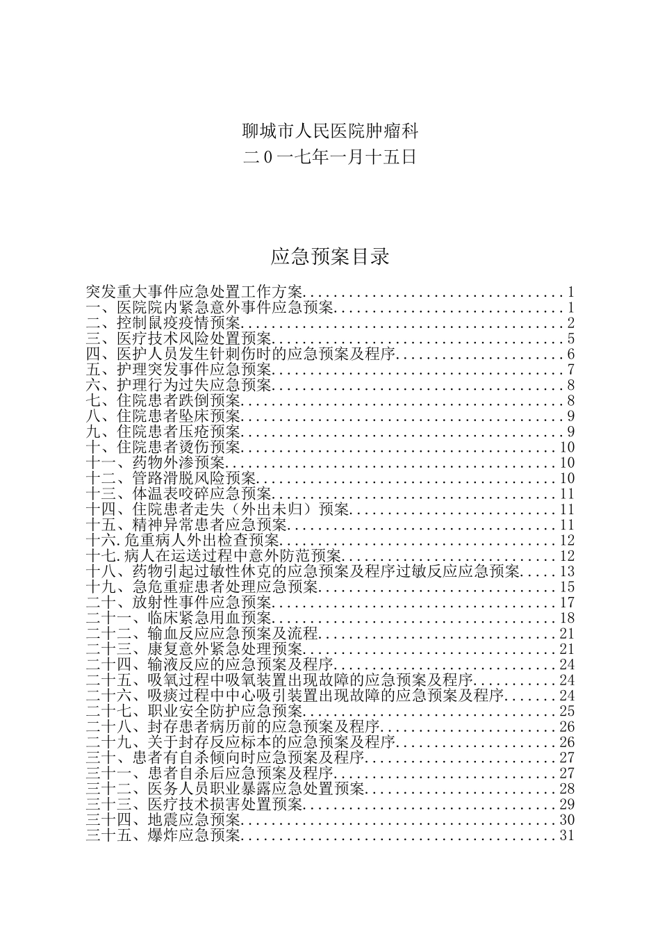 医院应急预案(DOC52页)_第2页