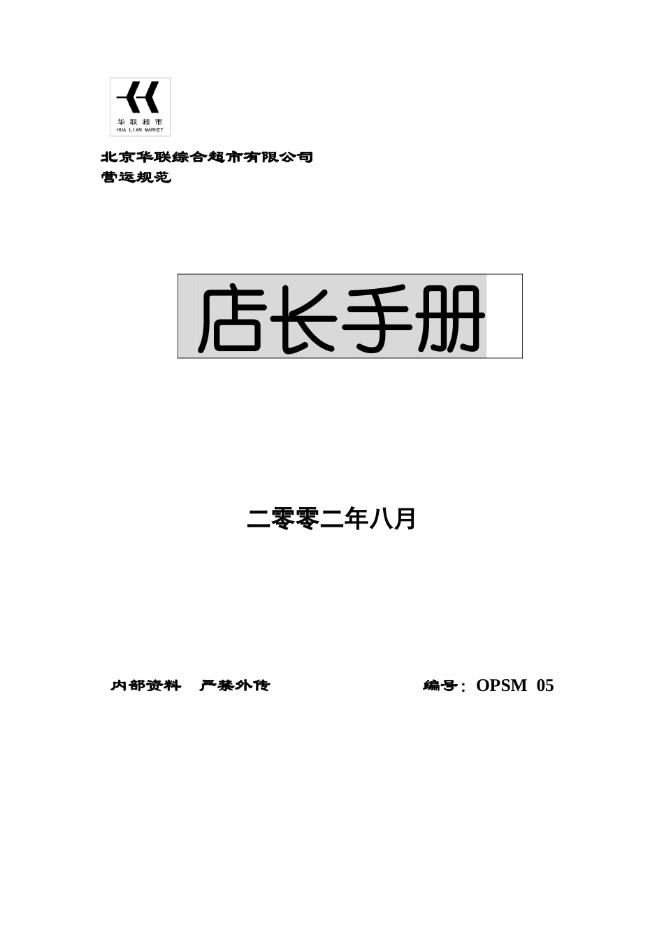 北京某超市店长管理手册_第1页