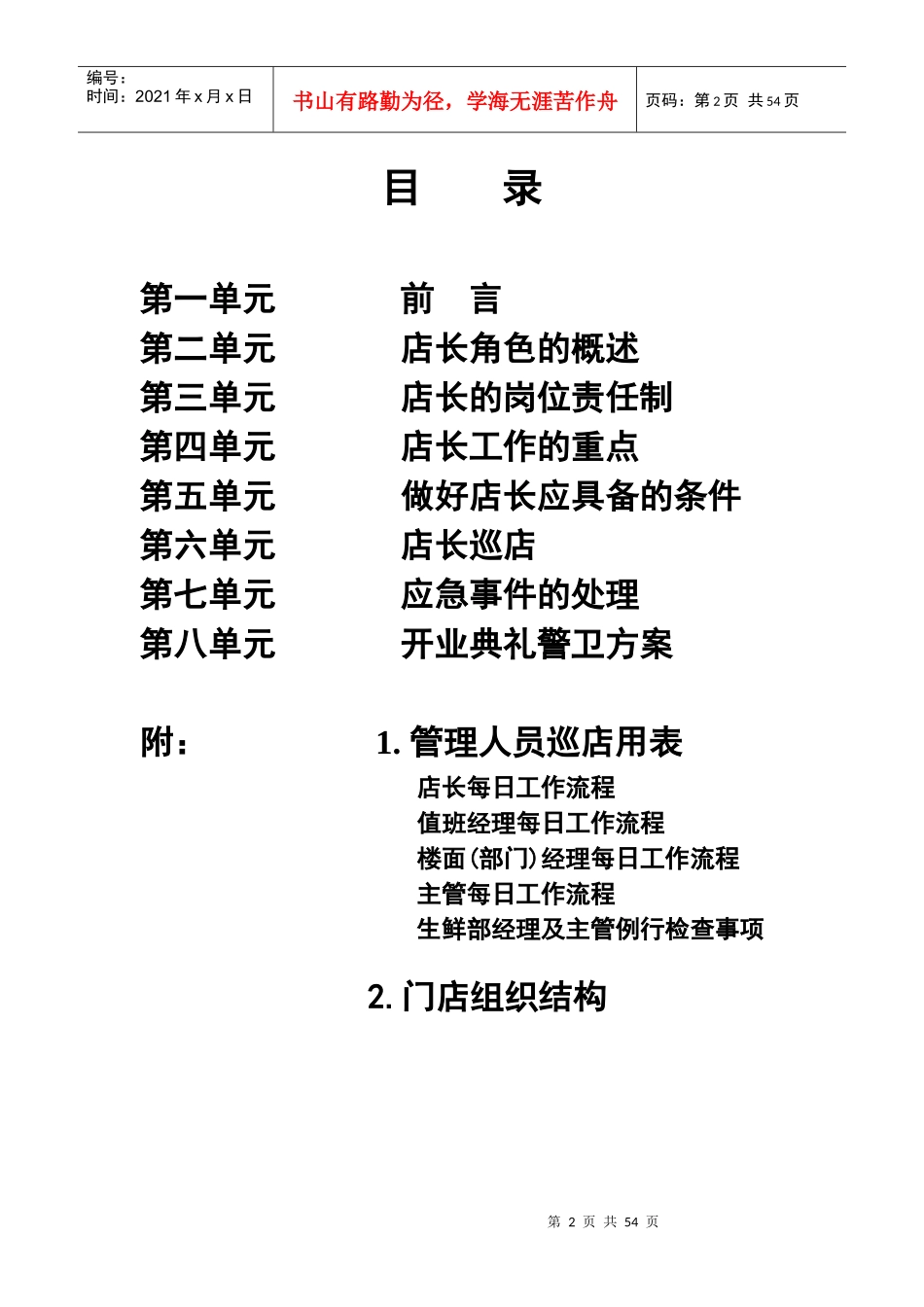 北京某超市店长管理手册_第2页