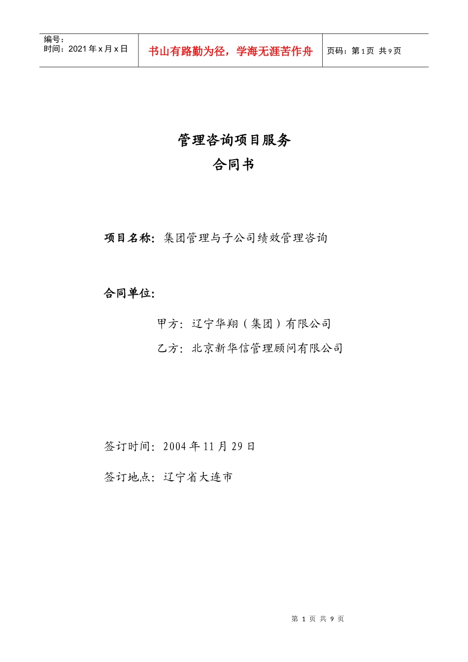 华翔集团-新华信公司咨询项目合同(最新)_第1页