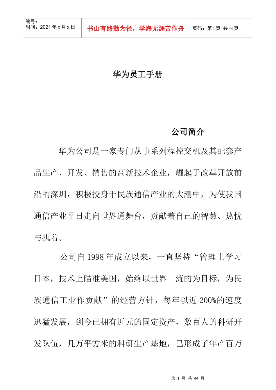 华为公司员工管理知识手册_第1页