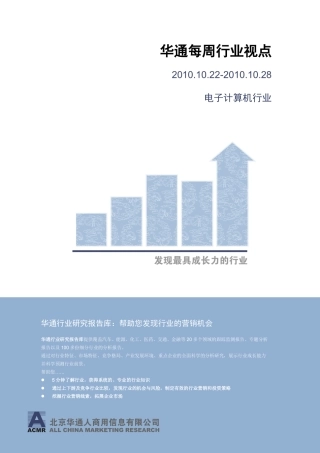 华通每周行业视点XXXX1028-电子计算机