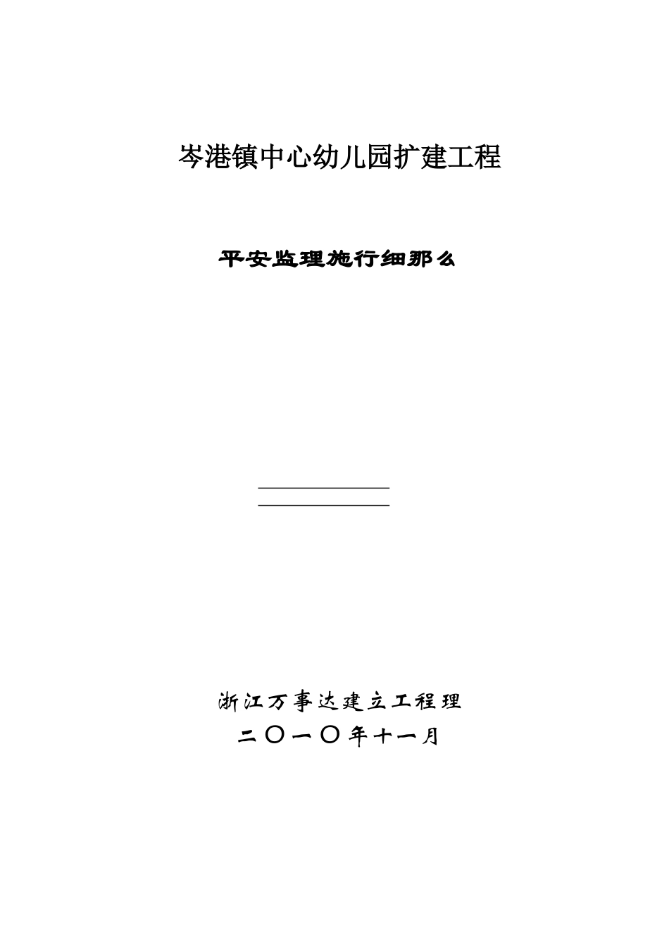 岑港镇中心幼儿园扩建工程安全监理实施细则_第1页
