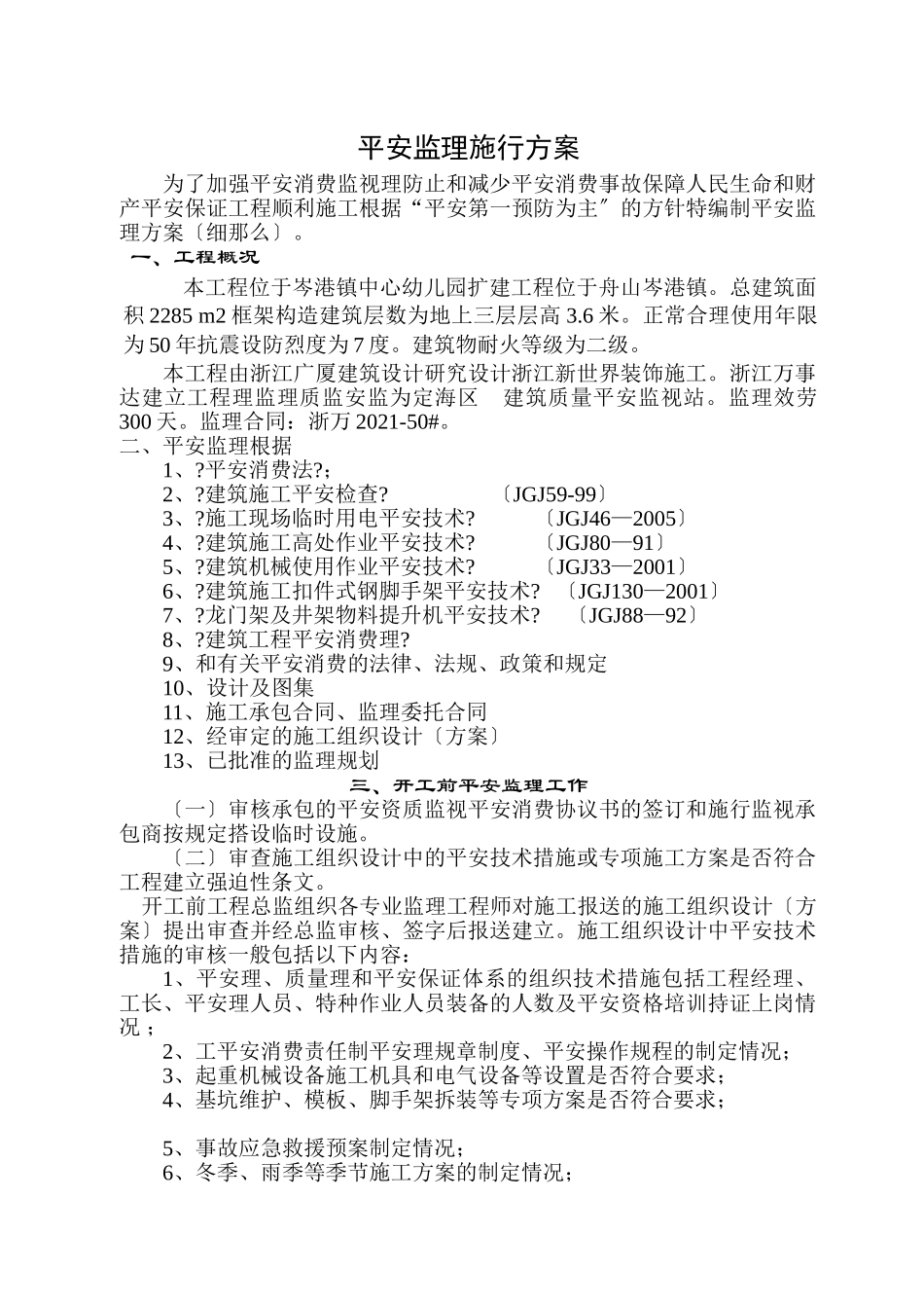 岑港镇中心幼儿园扩建工程安全监理实施细则_第2页