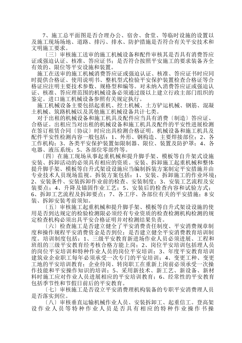 岑港镇中心幼儿园扩建工程安全监理实施细则_第3页