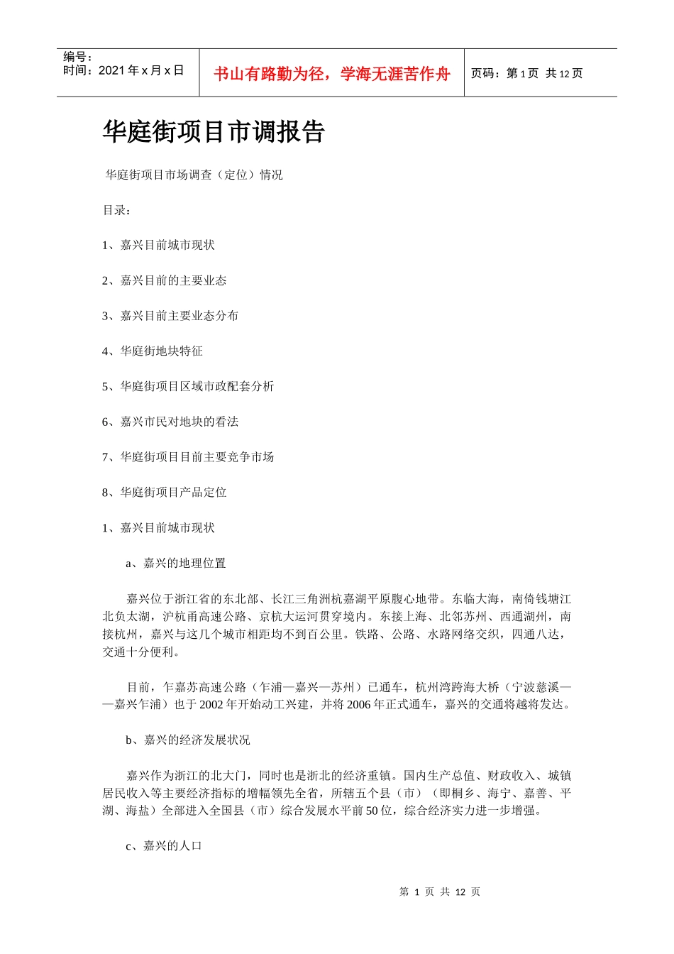 华庭街项目市调报告_第1页
