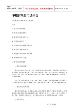 华庭街项目市调报告