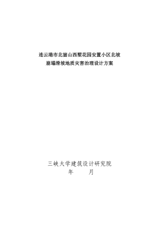 北崮山西墅花园安置小区北坡灾害治理方案