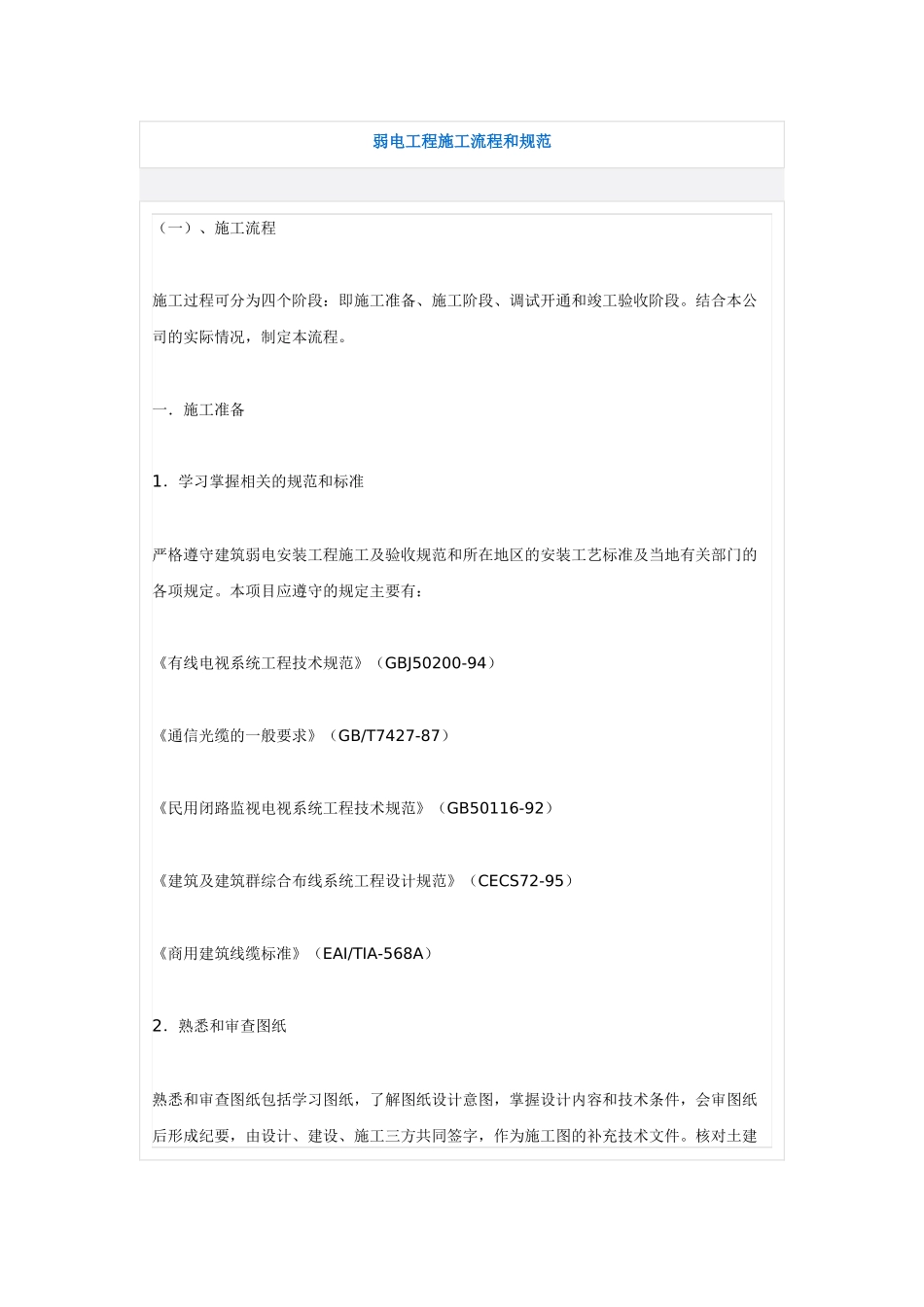 弱电工程施工流程和标准规范_第1页