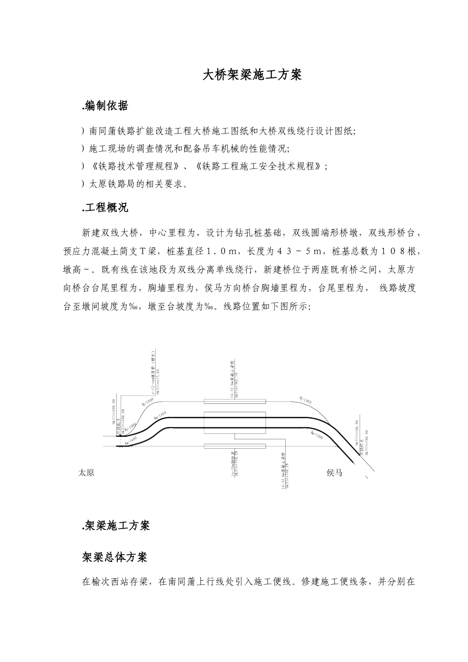 南同蒲铁路电气化扩能改造工程某大桥架梁施工方案_第2页