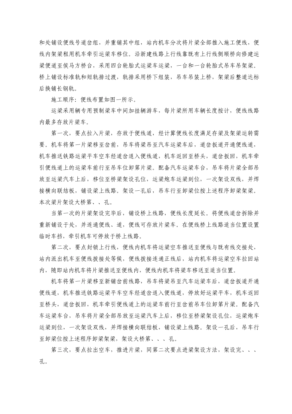 南同蒲铁路电气化扩能改造工程某大桥架梁施工方案_第3页