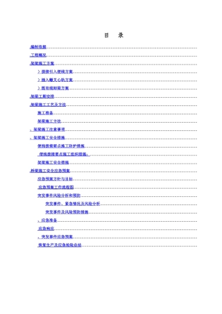 南同蒲铁路电气化扩能改造工程某大桥架梁施工方案