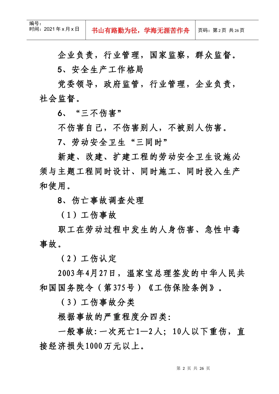 劳动保护讲稿_第2页