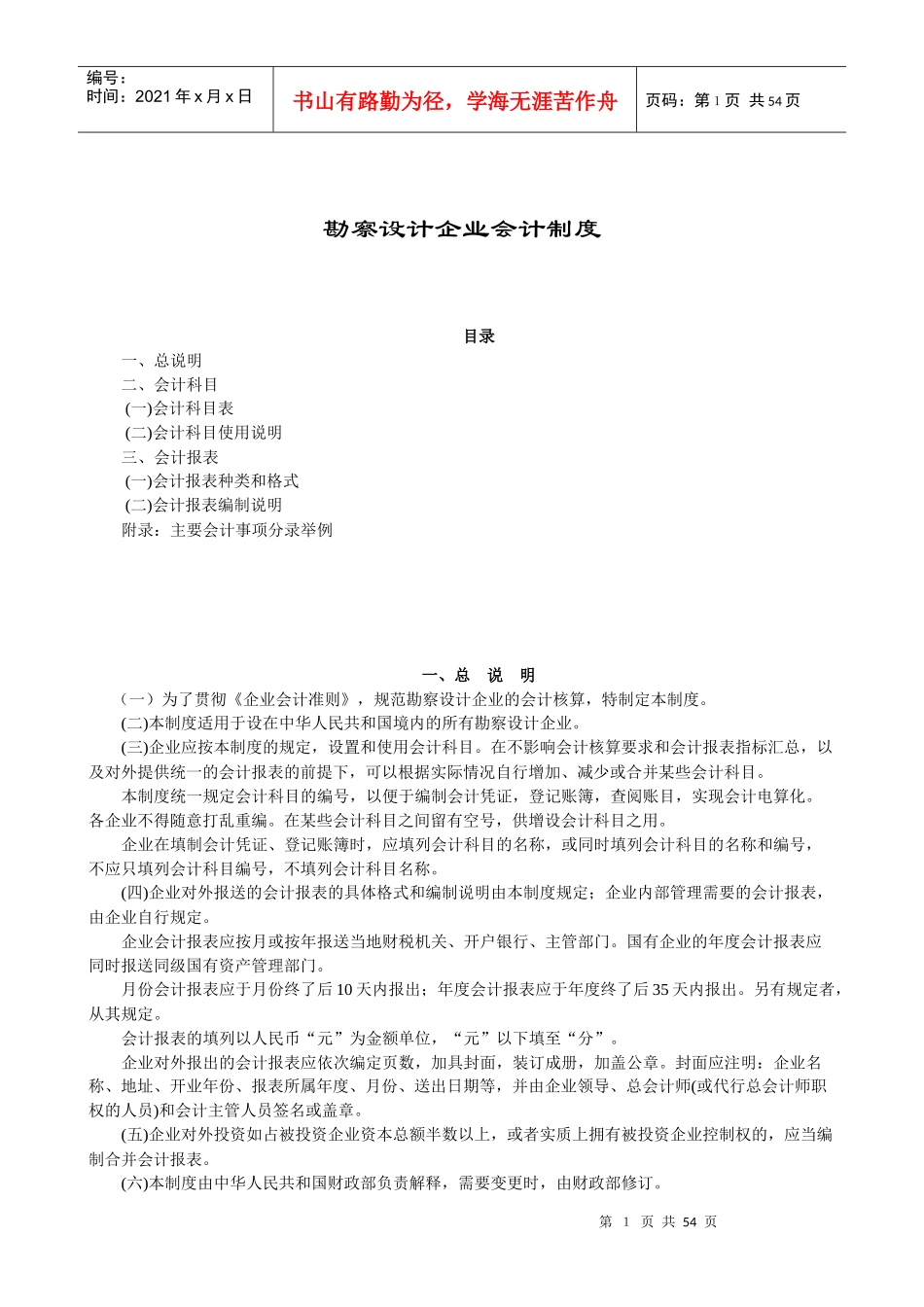 勘察设计企业会计管理制度_第1页