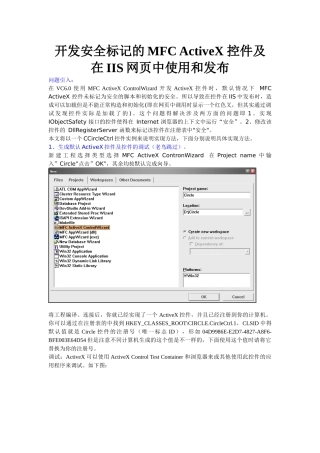 开发安全标记的MFC ActiveX 控件及在IIS网页中使用和发布