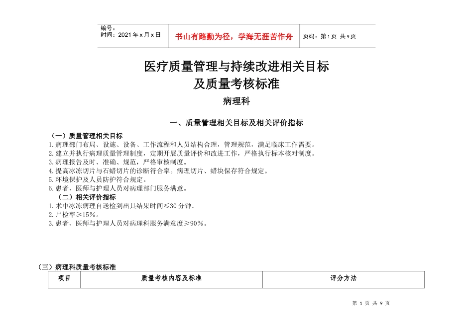 医疗质量管理与持续改进相关目标及质量考核标准(病理科)_第1页
