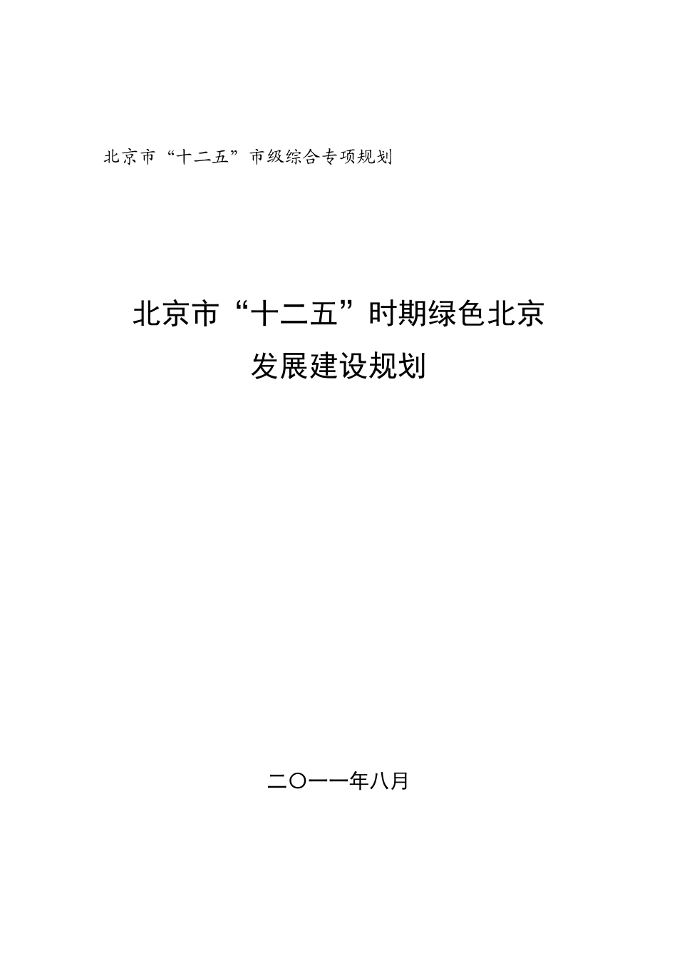 北京市“十二五”时期绿色北京发展建设规划_第1页
