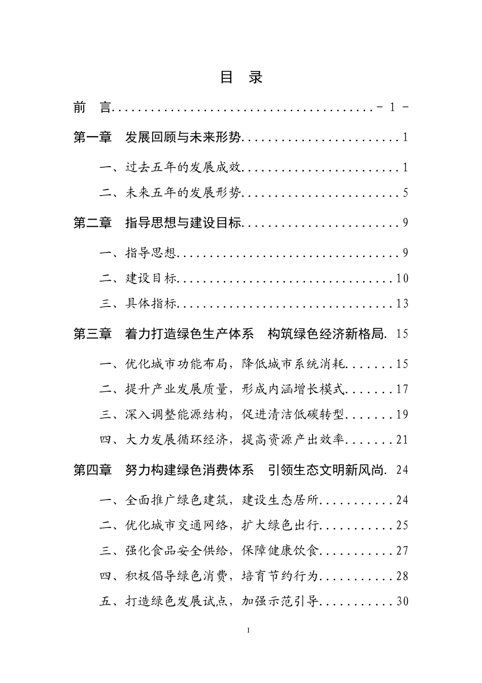 北京市“十二五”时期绿色北京发展建设规划_第2页