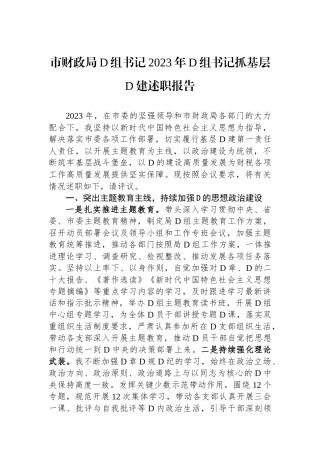 市财政局党组书记2023年党组书记抓基层党建述职报告