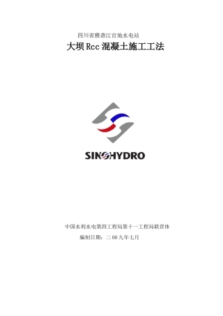 官地水电站大坝RCC施工工法