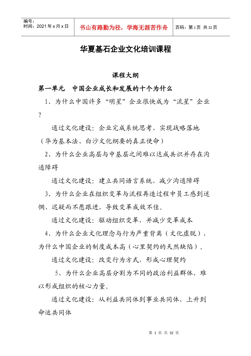 华夏基石—企业文化培训课程23页_第1页