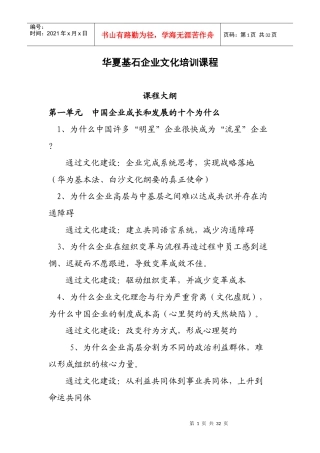 华夏基石—企业文化培训课程23页