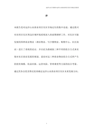 北京-远洋山水商业项目东区市场定位报告-133DOC