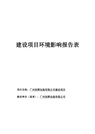 广州恒辉包装有限公司环评