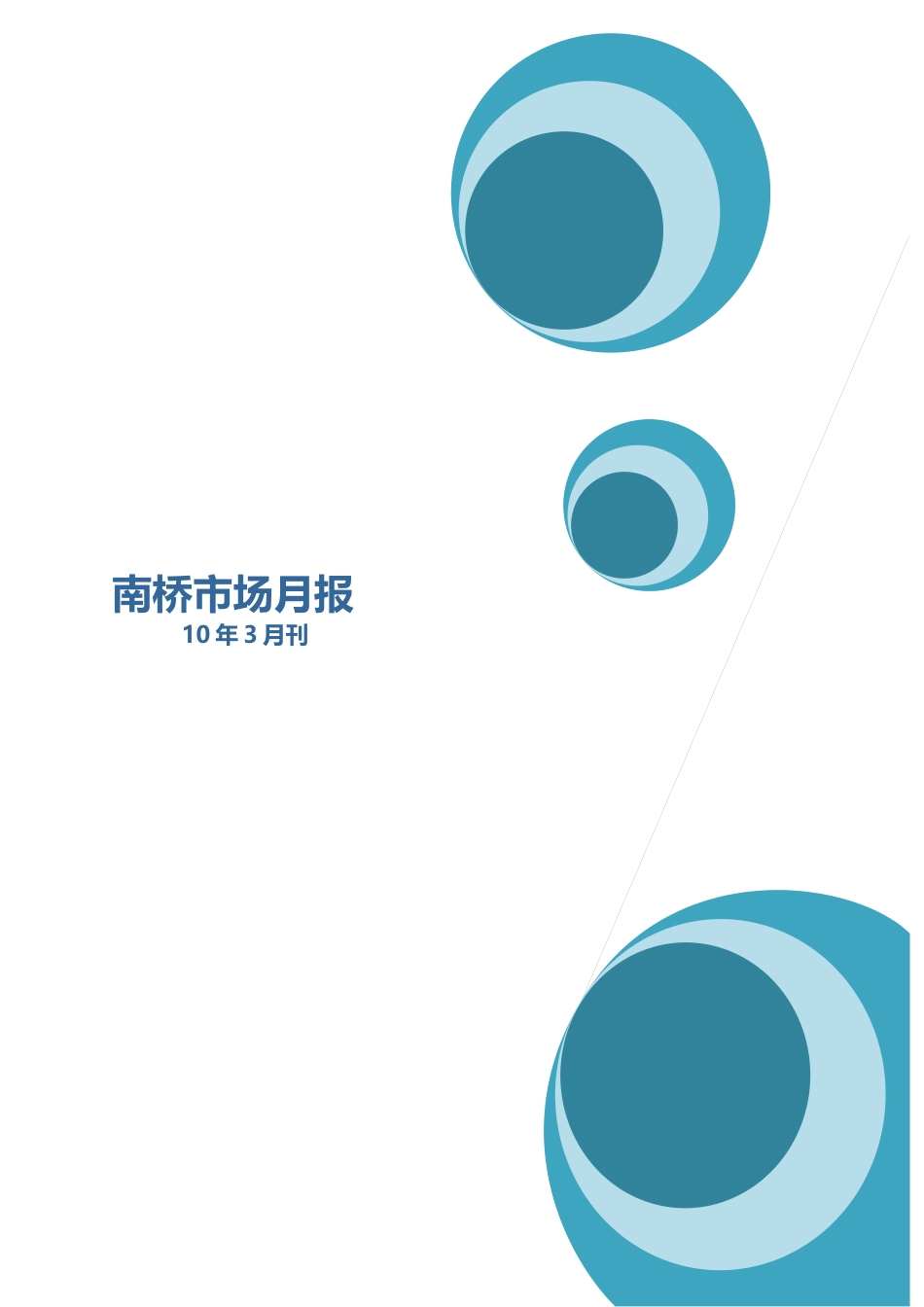 奉贤南桥10年3月房地产市场月报_第1页