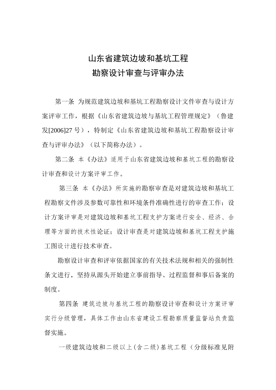 山东省建筑边坡和基坑工程勘察设计评审实施细则_第1页