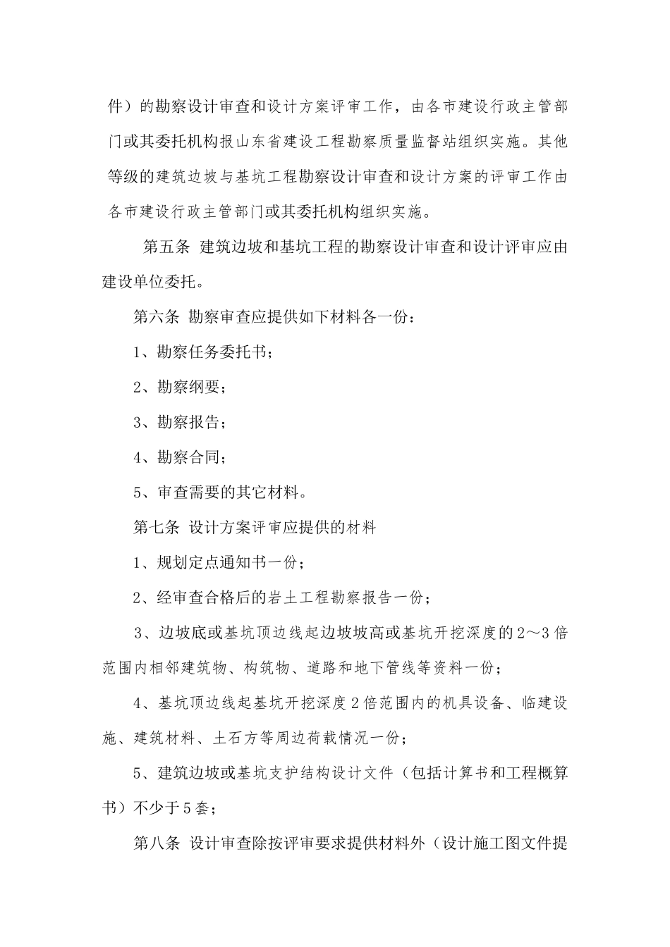 山东省建筑边坡和基坑工程勘察设计评审实施细则_第2页