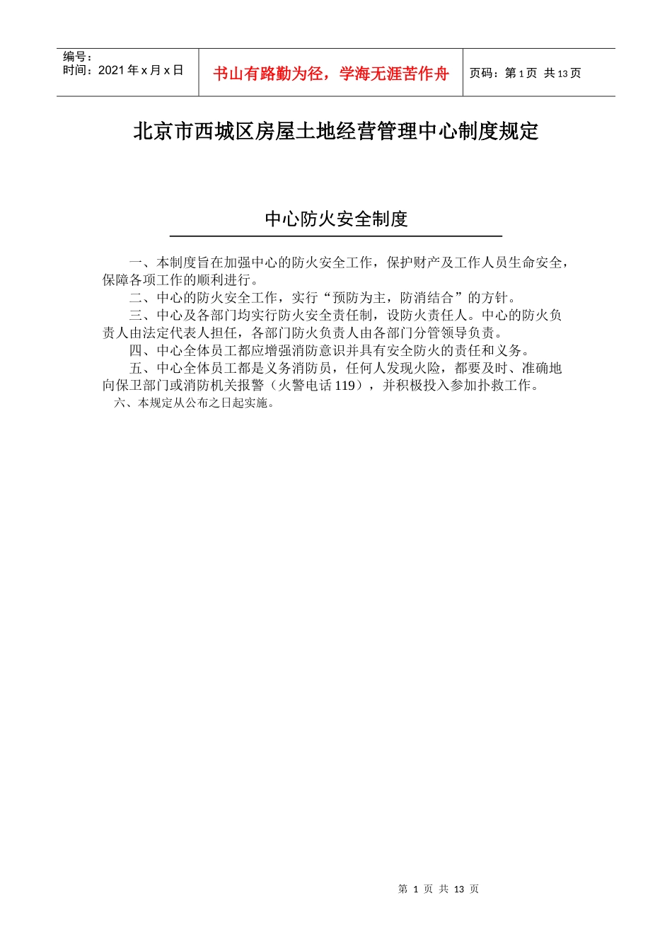 北京市西城区房屋土地经营管理中心制度规定_第1页