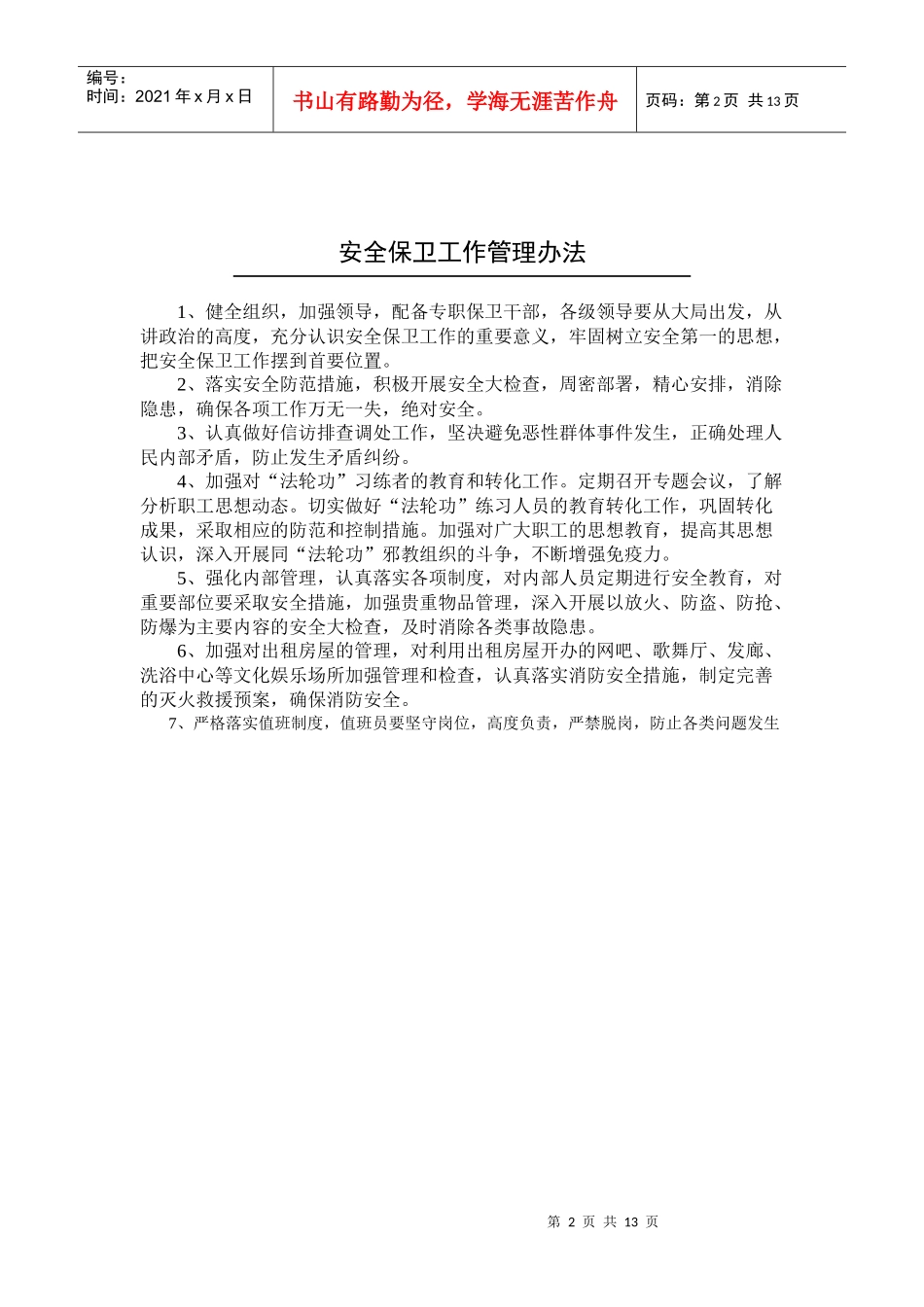 北京市西城区房屋土地经营管理中心制度规定_第2页