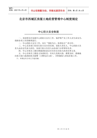 北京市西城区房屋土地经营管理中心制度规定