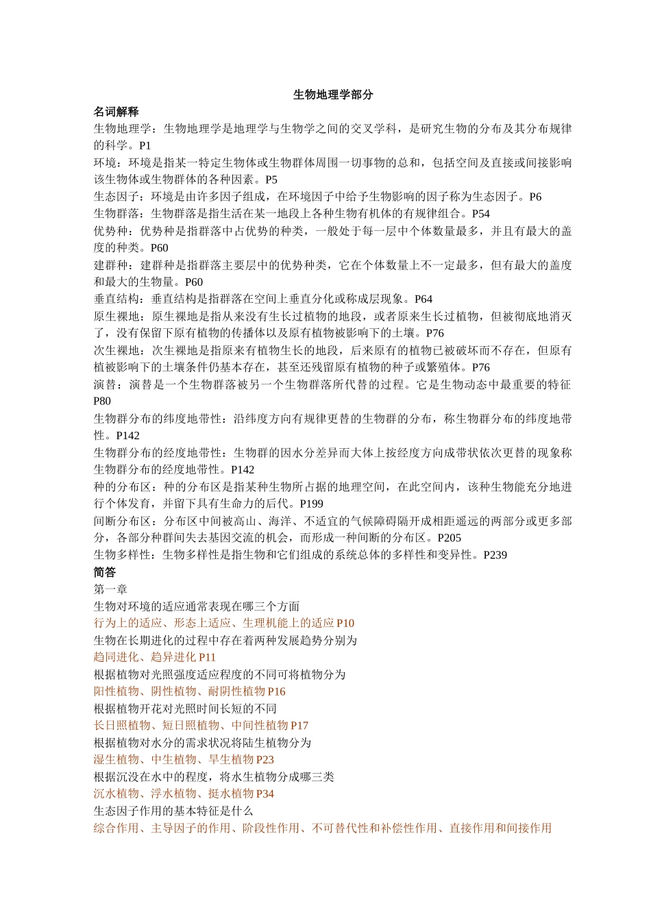 土壤生物名词解释简答整合_第1页