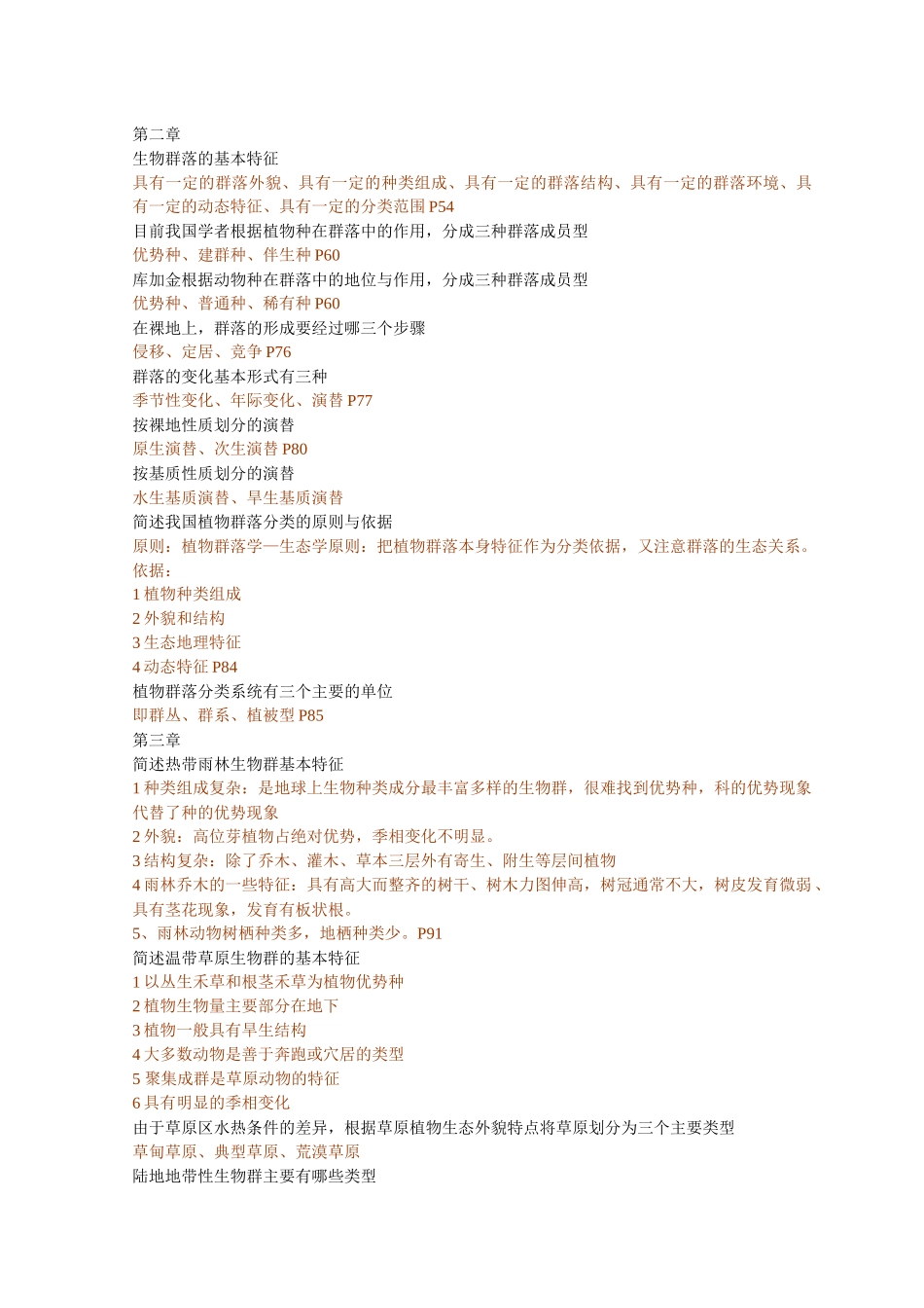 土壤生物名词解释简答整合_第2页