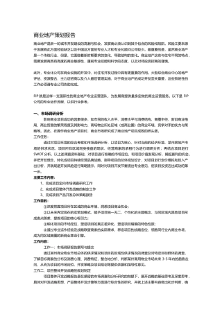 商业地产策划报告