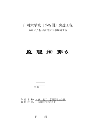 广州大学城（小谷围）房建砌砖工程监理细则