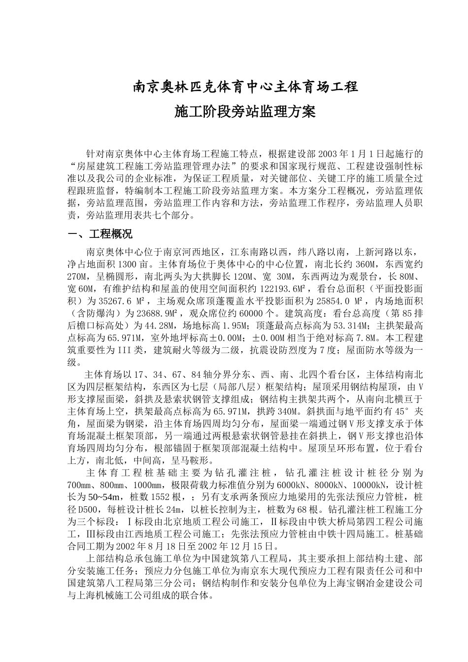 南京奥体中心主体育场工程施工旁站监理方案_第2页