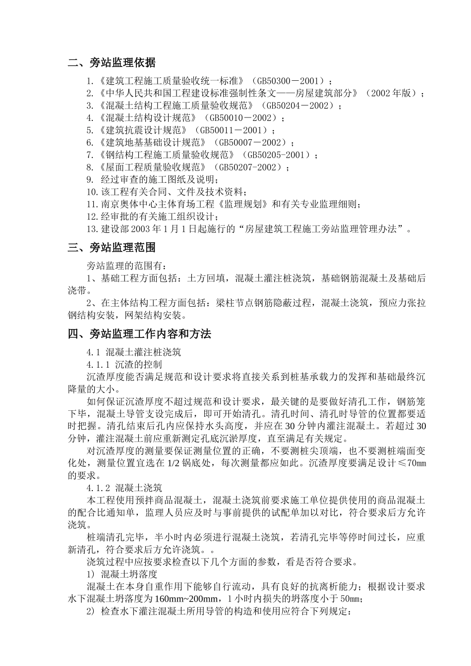 南京奥体中心主体育场工程施工旁站监理方案_第3页