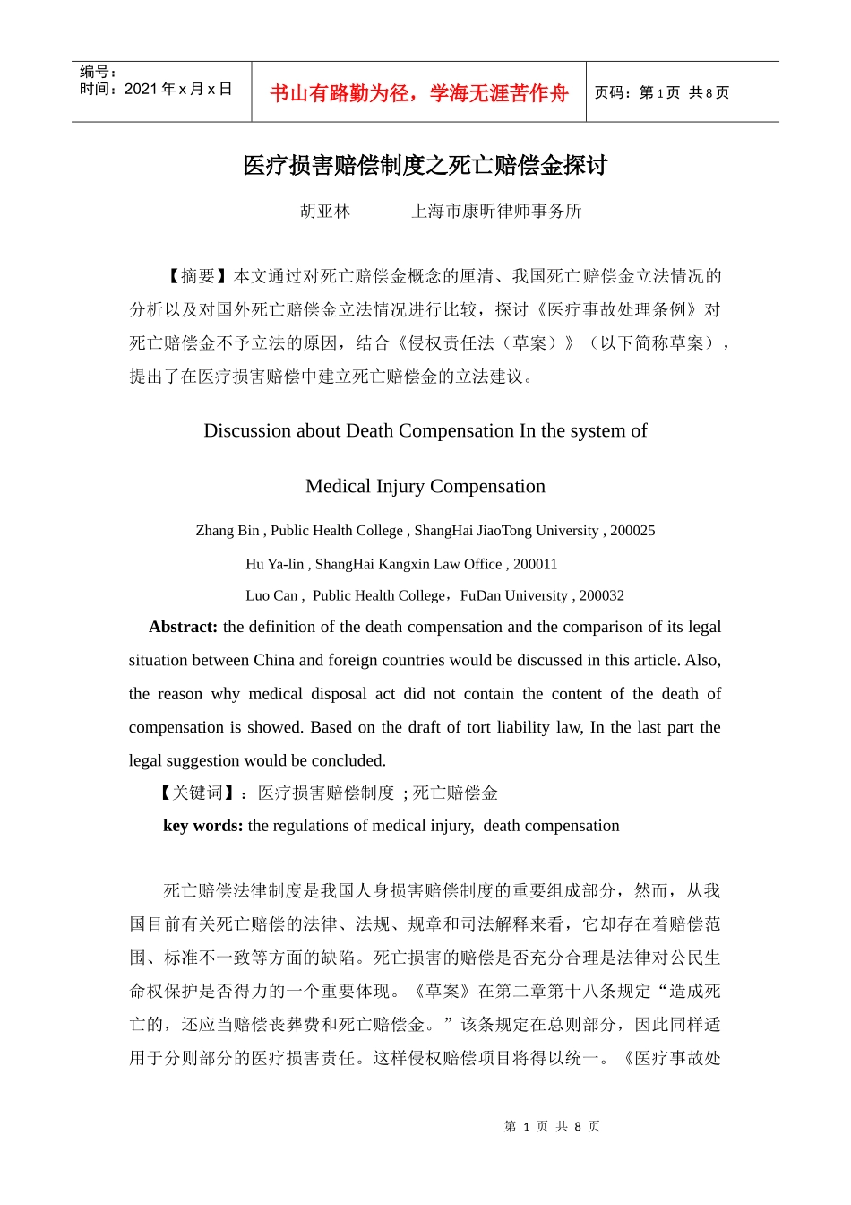 医疗损害赔偿制度之死亡赔偿金探讨_第1页