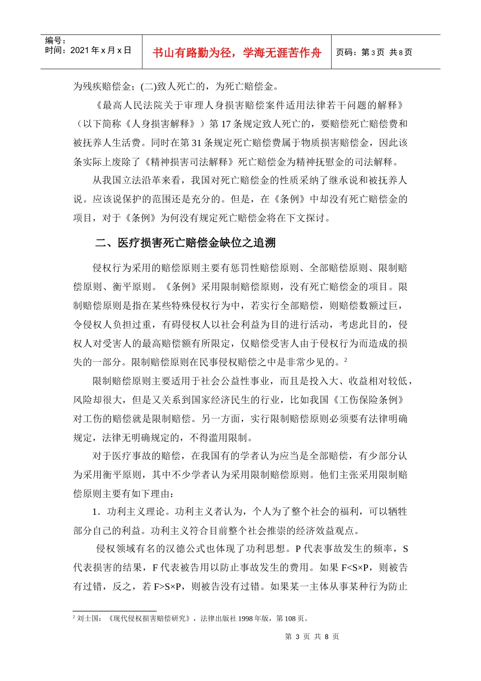 医疗损害赔偿制度之死亡赔偿金探讨_第3页