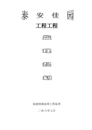 安置房工程项目监理规划