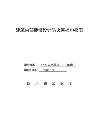 建筑工程消防设计审核申报表